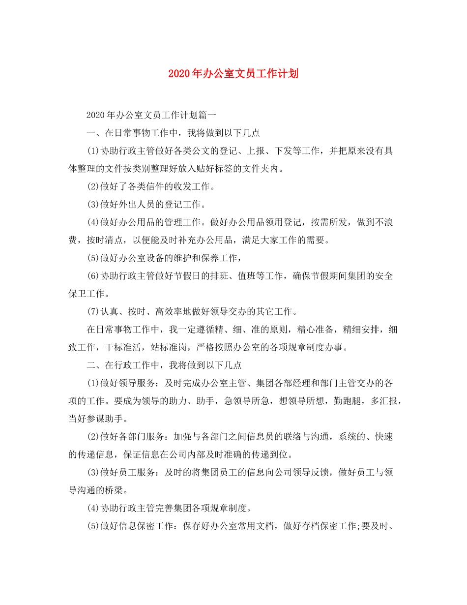 2020年办公室文员工作计划_第1页