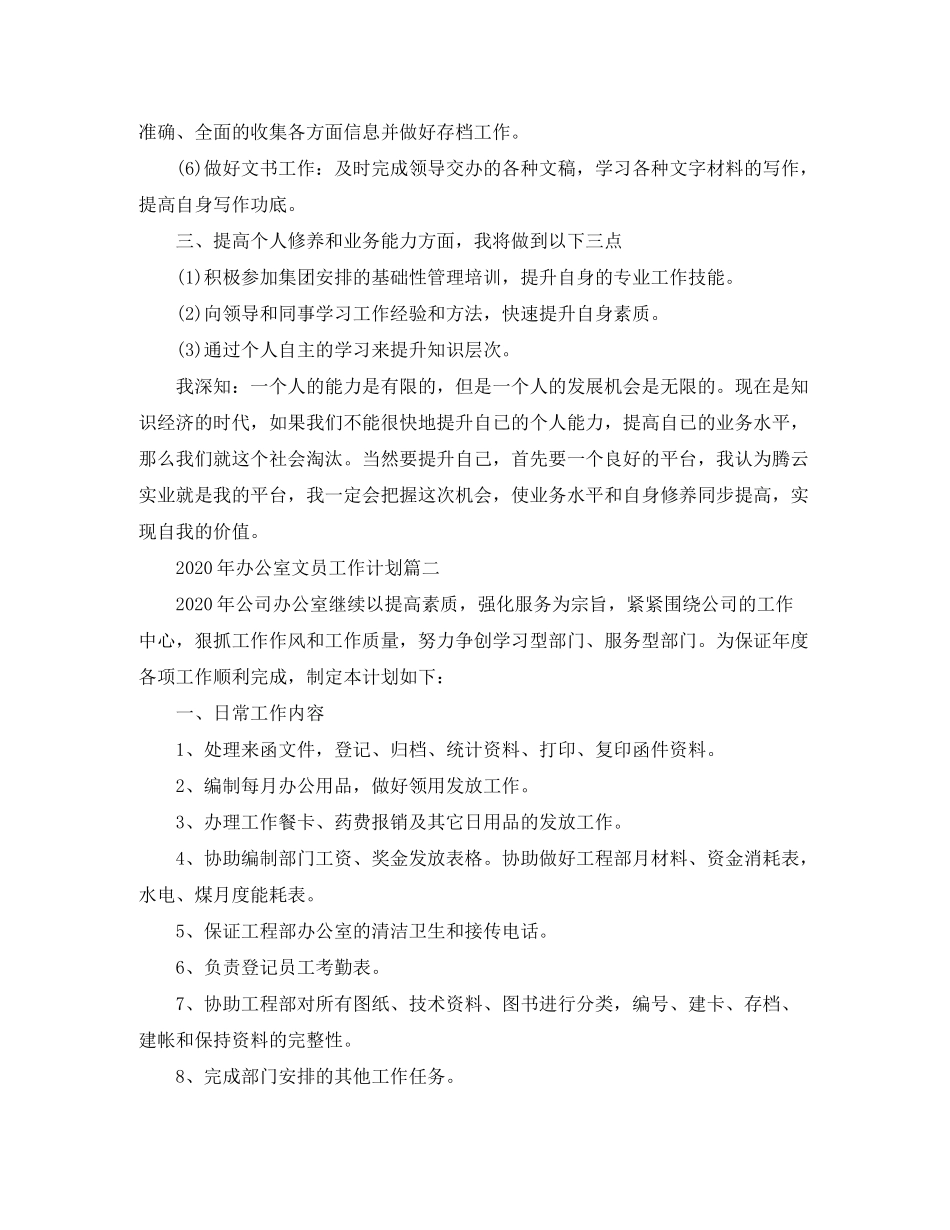 2020年办公室文员工作计划_第2页