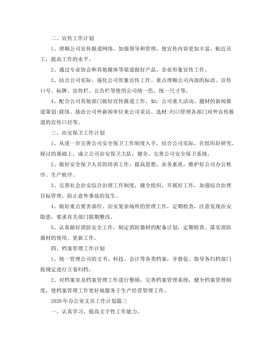 2020年办公室文员工作计划_第3页