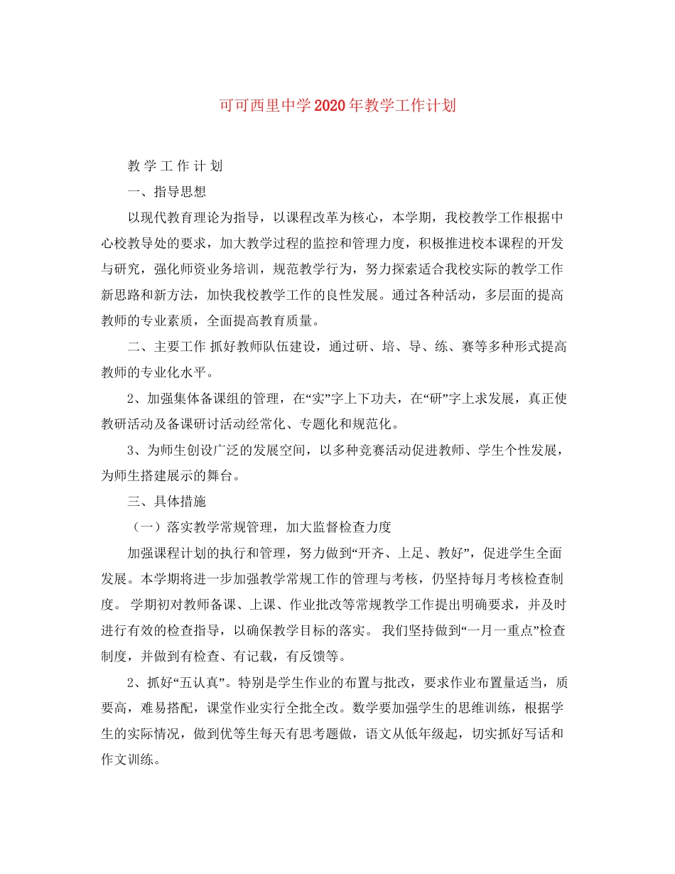 可可西里年教学工作计划_第1页