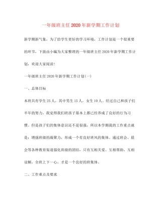 一年级班主任年新学期工作计划2)