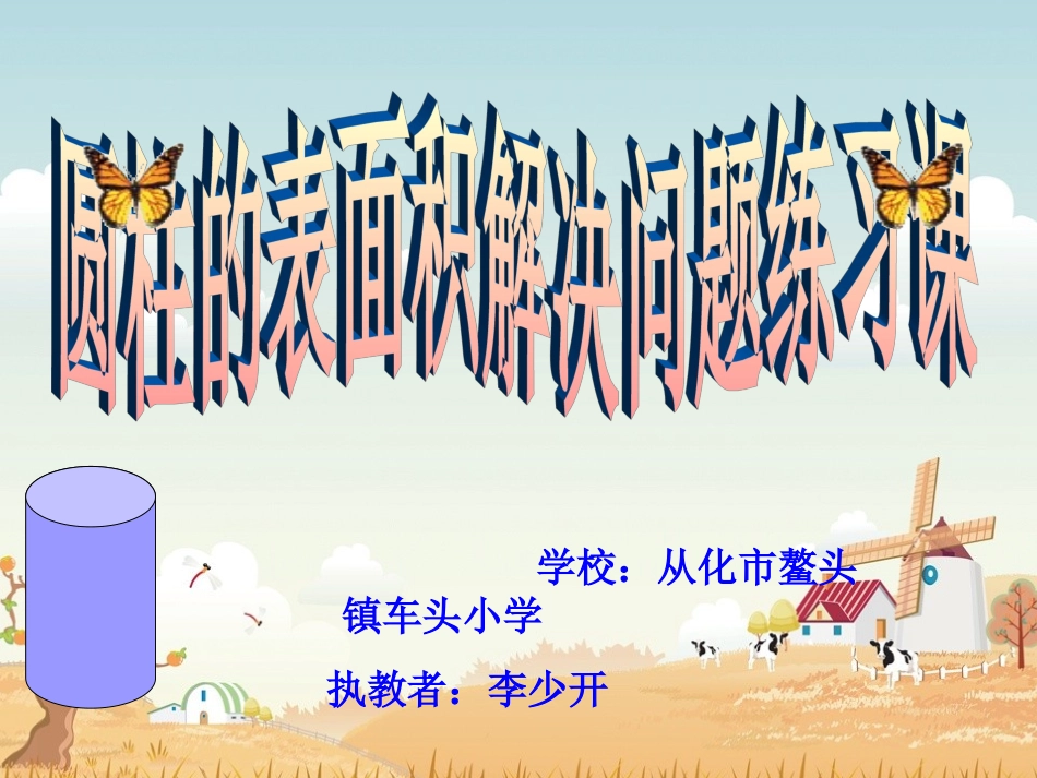 （李少开）圆柱的表面积练习课(课件)_第1页
