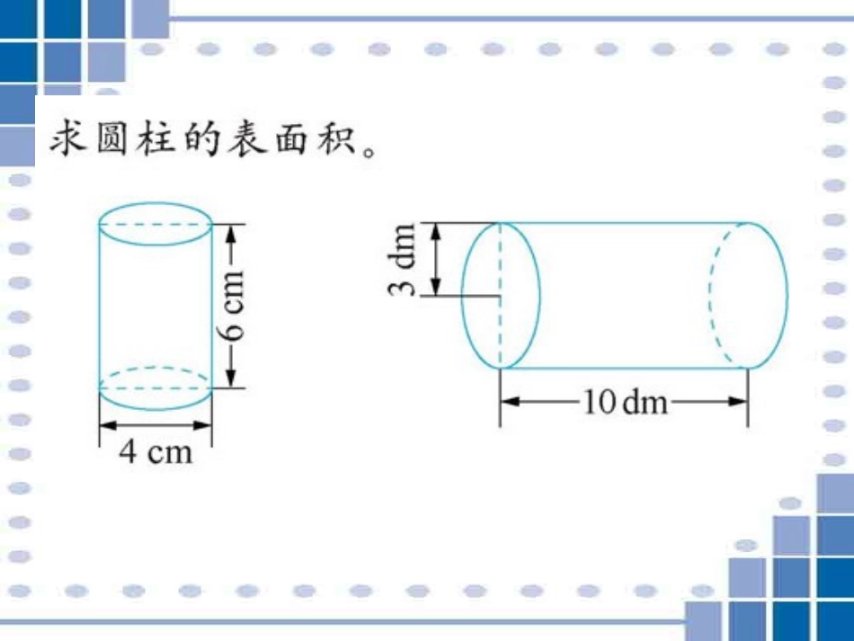 （李少开）圆柱的表面积练习课(课件)_第3页