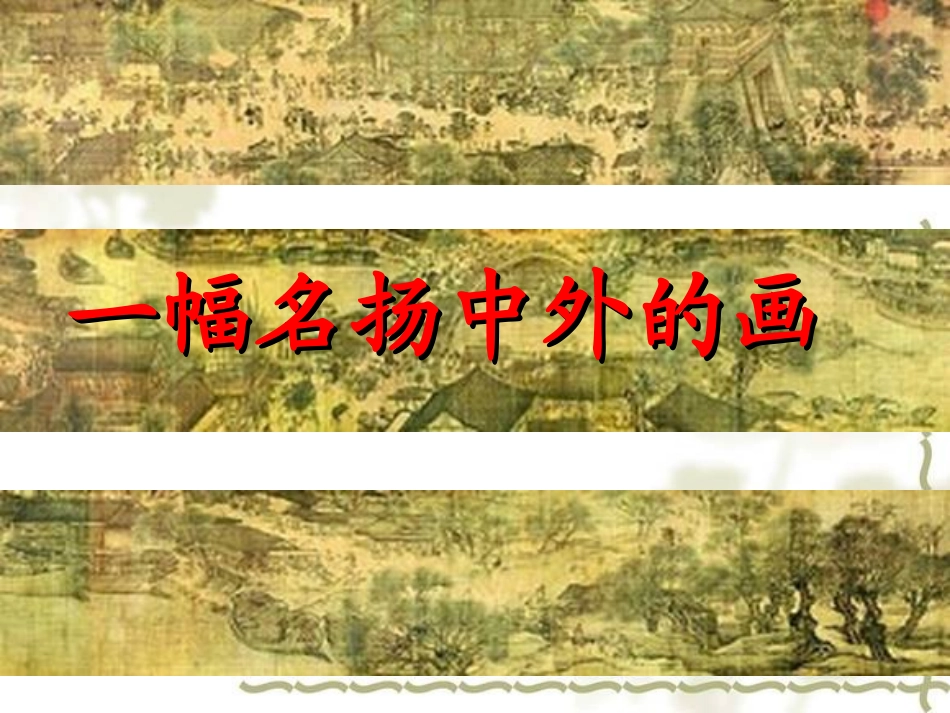 一幅名扬中外的画课件_第3页