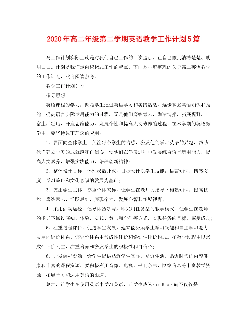 2020年高二年级第二学期英语教学工作计划5篇_第1页