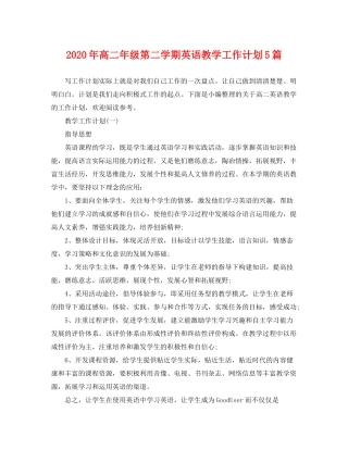 2020年高二年级第二学期英语教学工作计划5篇