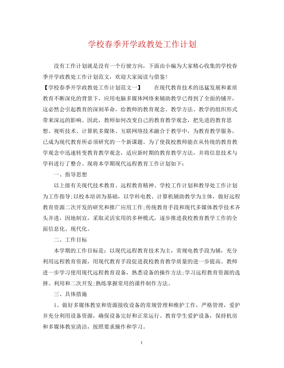 学校春季开学政教处工作计划_第1页