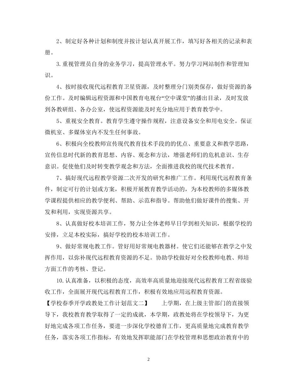 学校春季开学政教处工作计划_第2页