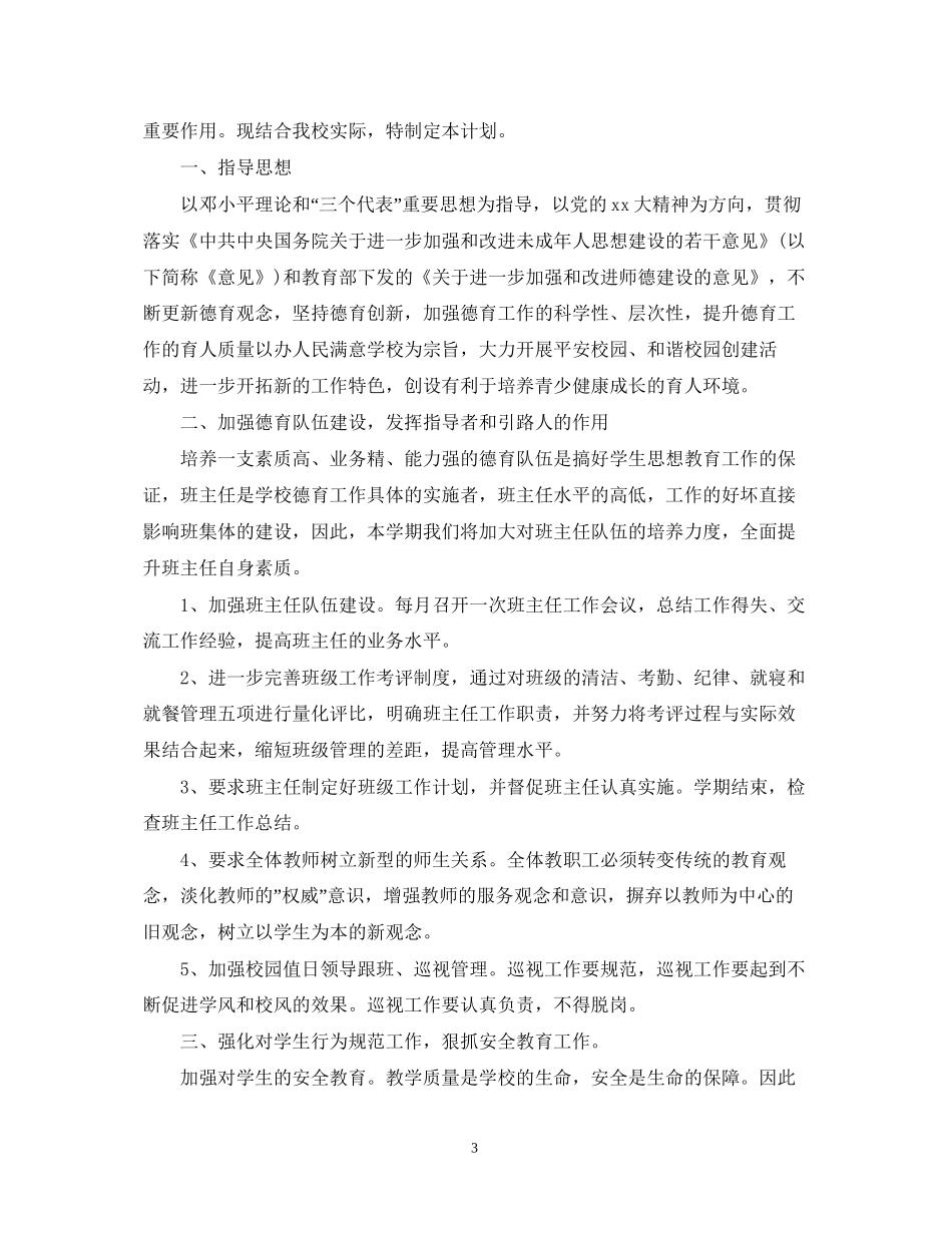 学校春季开学政教处工作计划_第3页