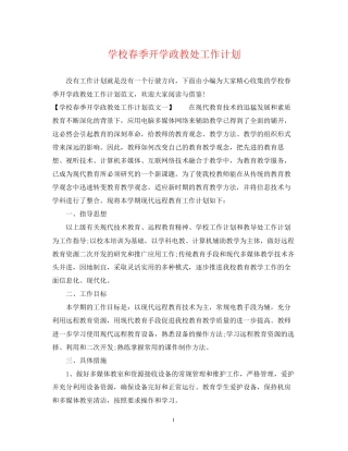 学校春季开学政教处工作计划