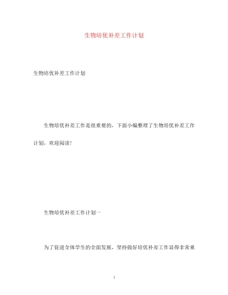 生物培优补差工作计划