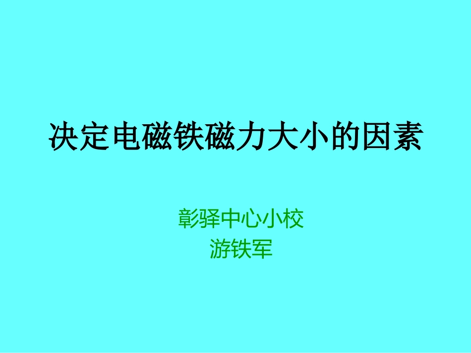决定磁力大小的因素_第1页