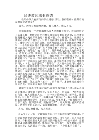 浅谈教师职业道德