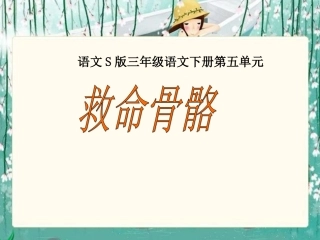 《救命骨髓》课件（语文S版三年级下册课件）