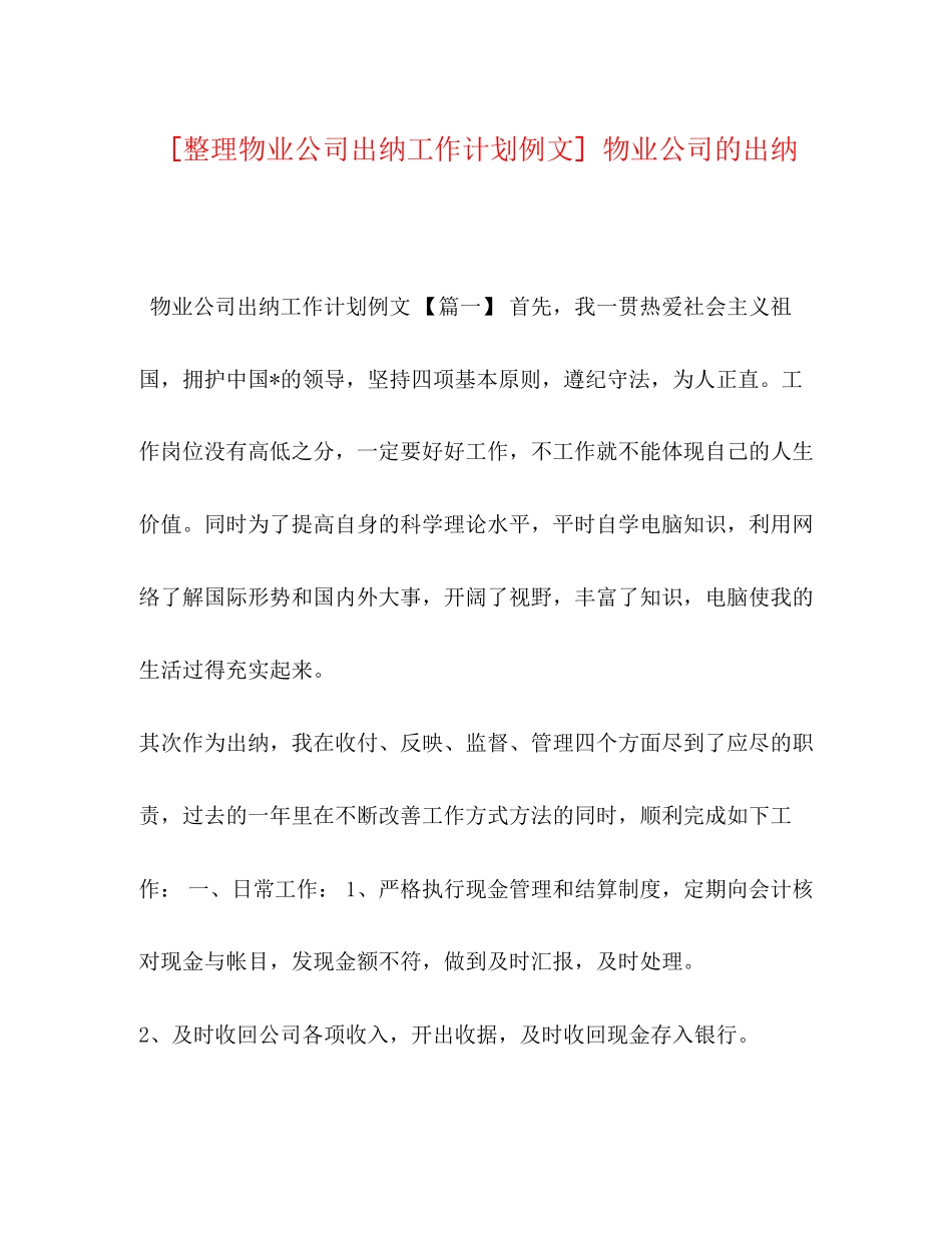 [整理物业公司出纳工作计划例文]物业公司的出纳_第1页