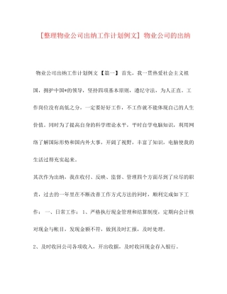 [整理物业公司出纳工作计划例文]物业公司的出纳