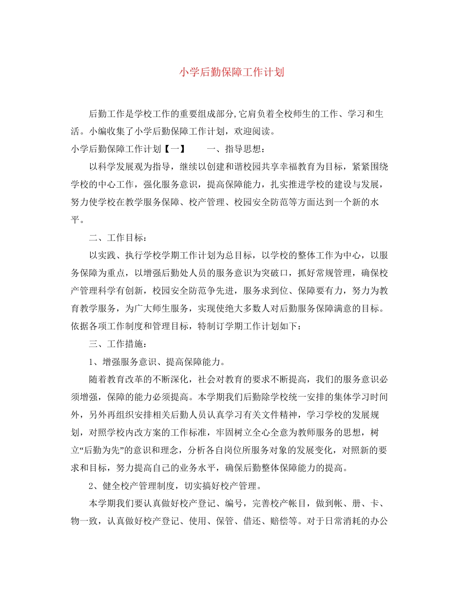 小学后勤保障工作计划_第1页