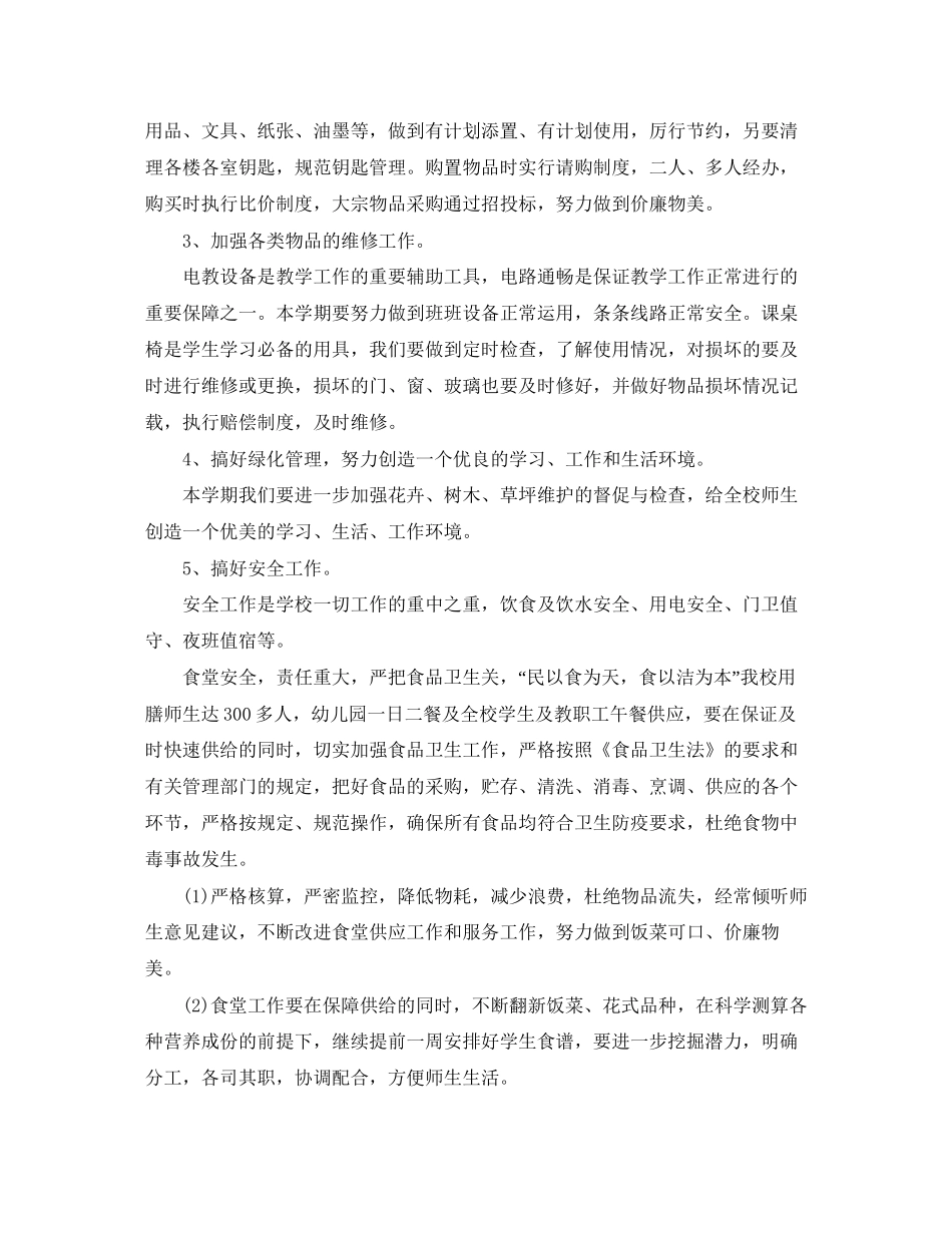 小学后勤保障工作计划_第2页