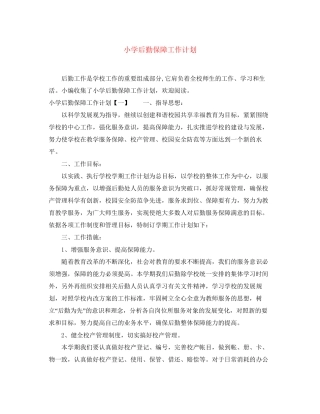 小学后勤保障工作计划