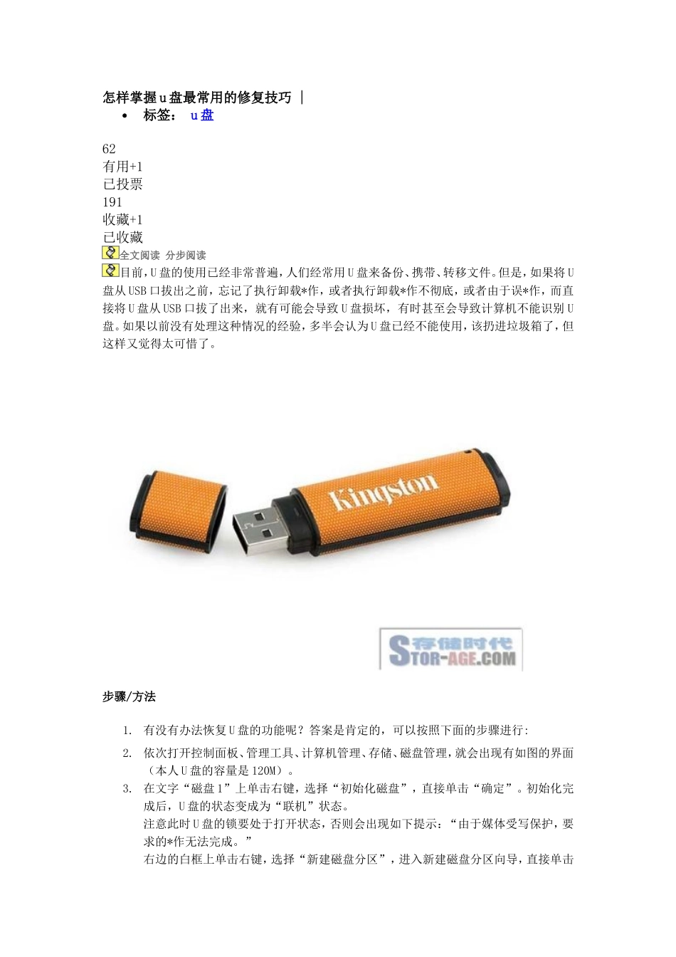 怎样掌握u盘最常用的修复技巧_第1页