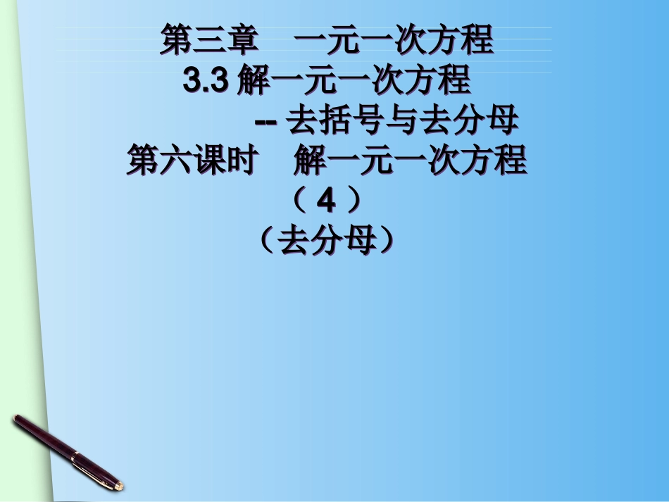 《整式的加减》---去分母_第2页