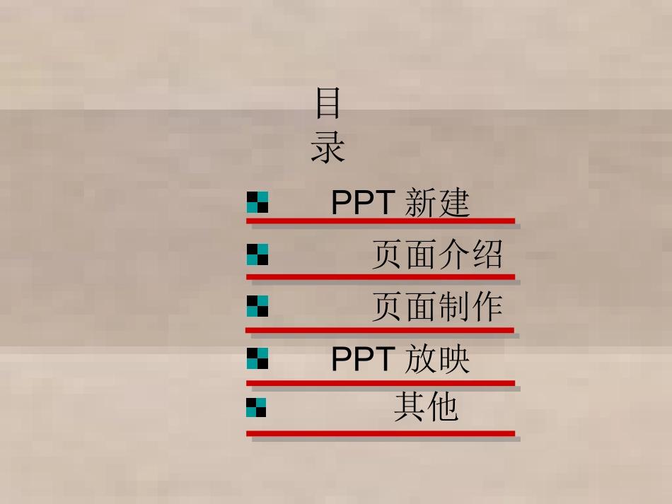 PPT制作简易教程1_第2页