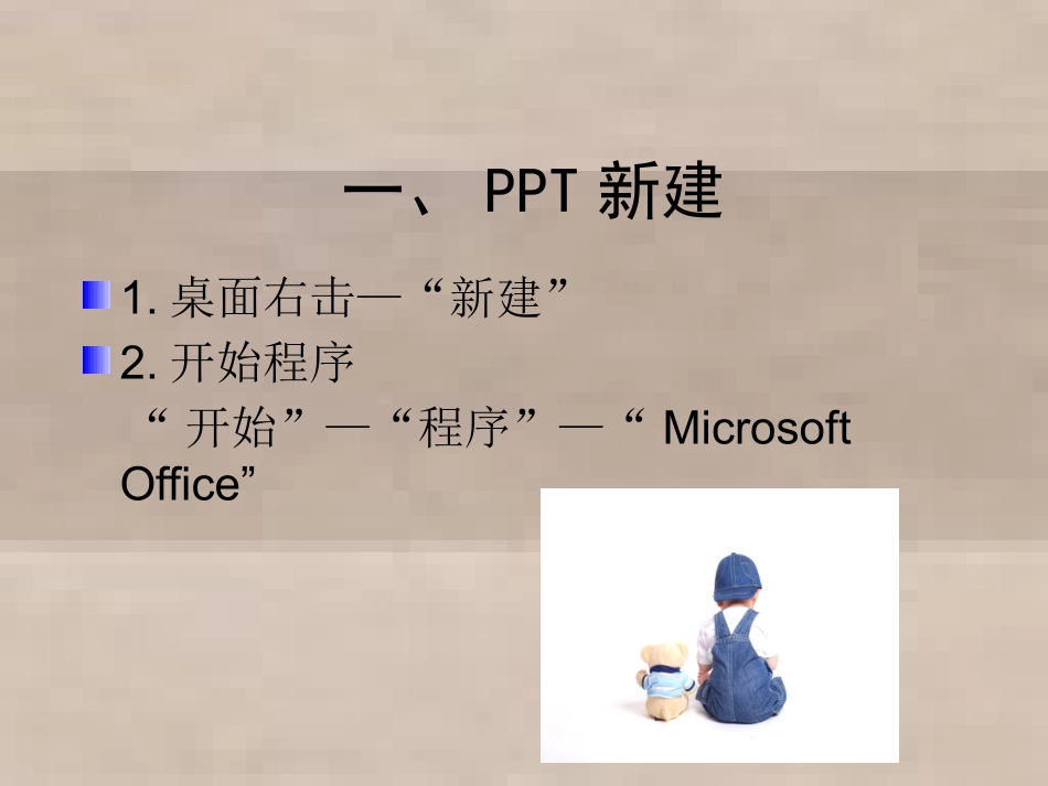 PPT制作简易教程1_第3页