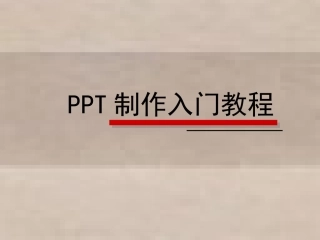 PPT制作简易教程1