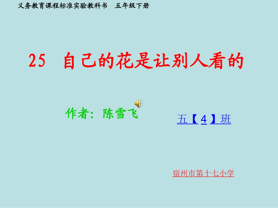 自己的花是让别人看的课件 (3)_第1页