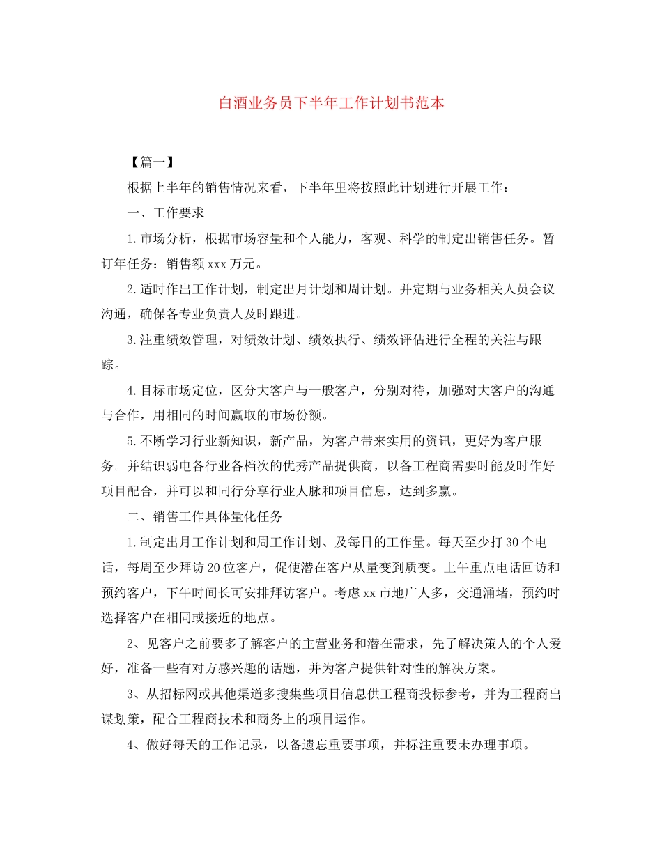 白酒业务员下半年工作计划书范本_第1页