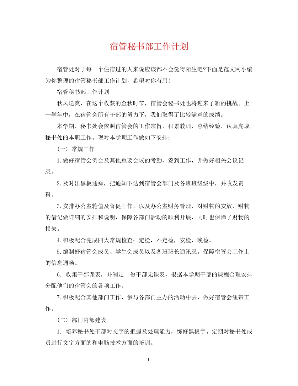 宿管秘书部工作计划_第1页