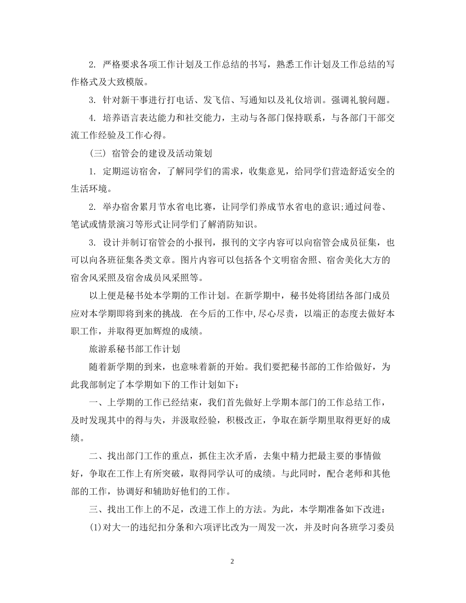 宿管秘书部工作计划_第2页