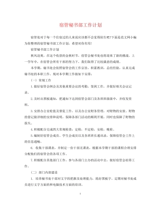 宿管秘书部工作计划