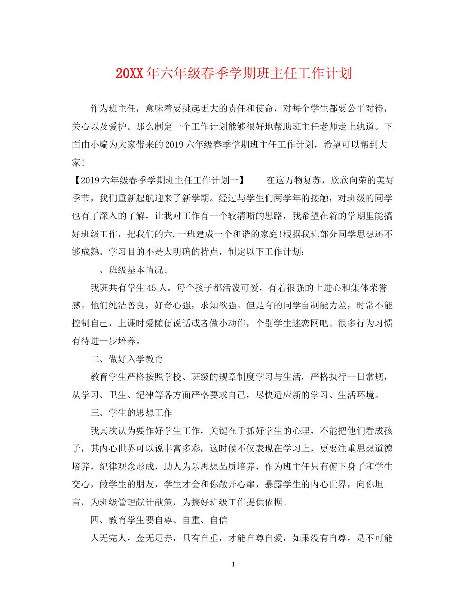 六年级春季学期班主任工作计划_第1页