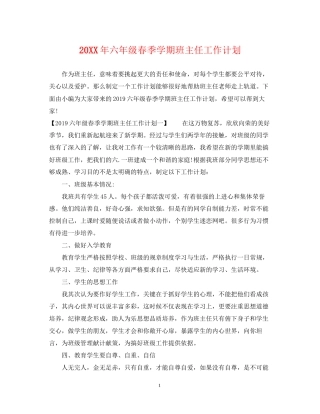 六年级春季学期班主任工作计划