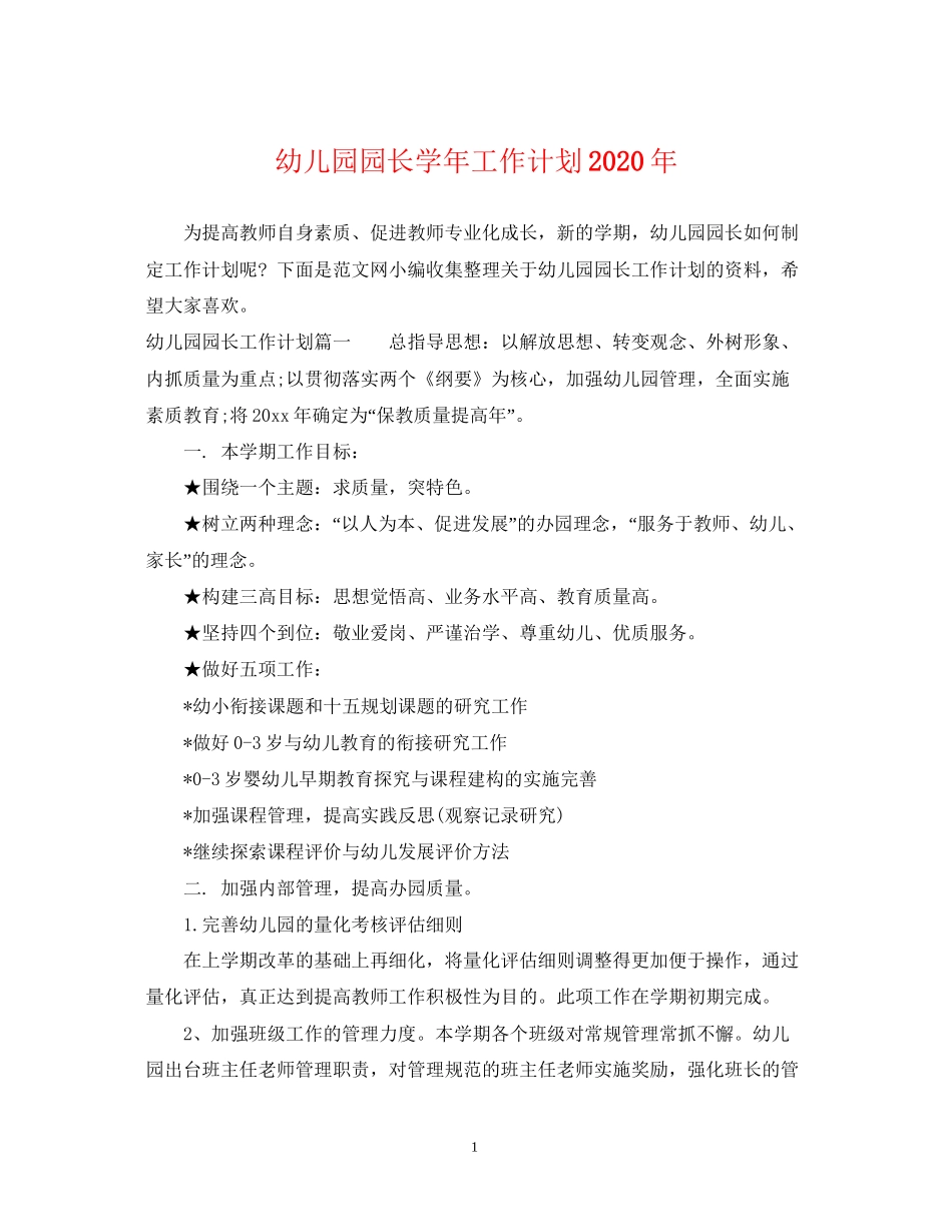 幼儿园园长学年工作计划年_第1页
