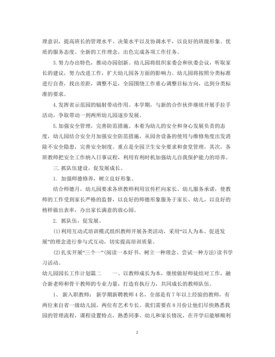 幼儿园园长学年工作计划年_第2页