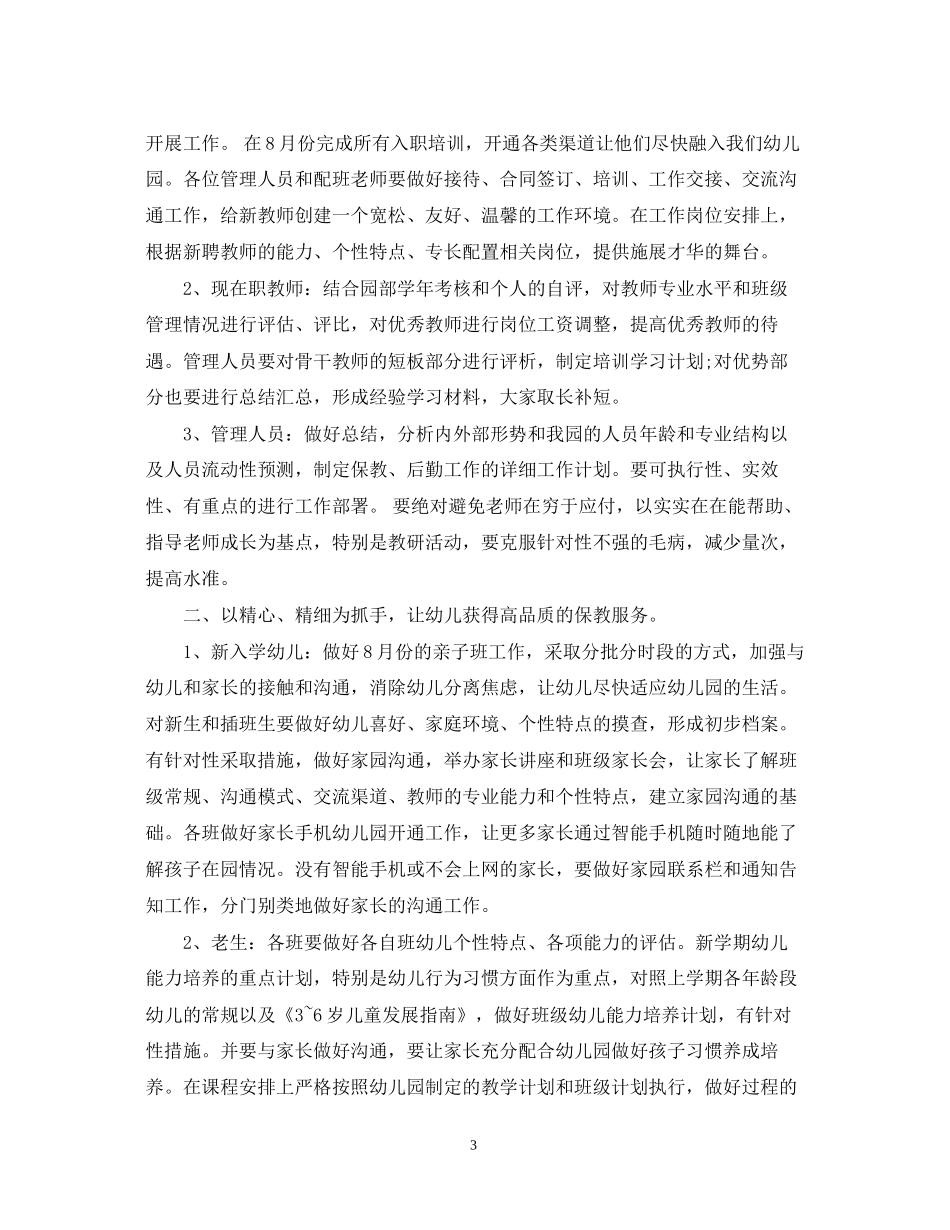 幼儿园园长学年工作计划年_第3页