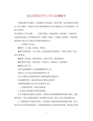幼儿园园长学年工作计划年