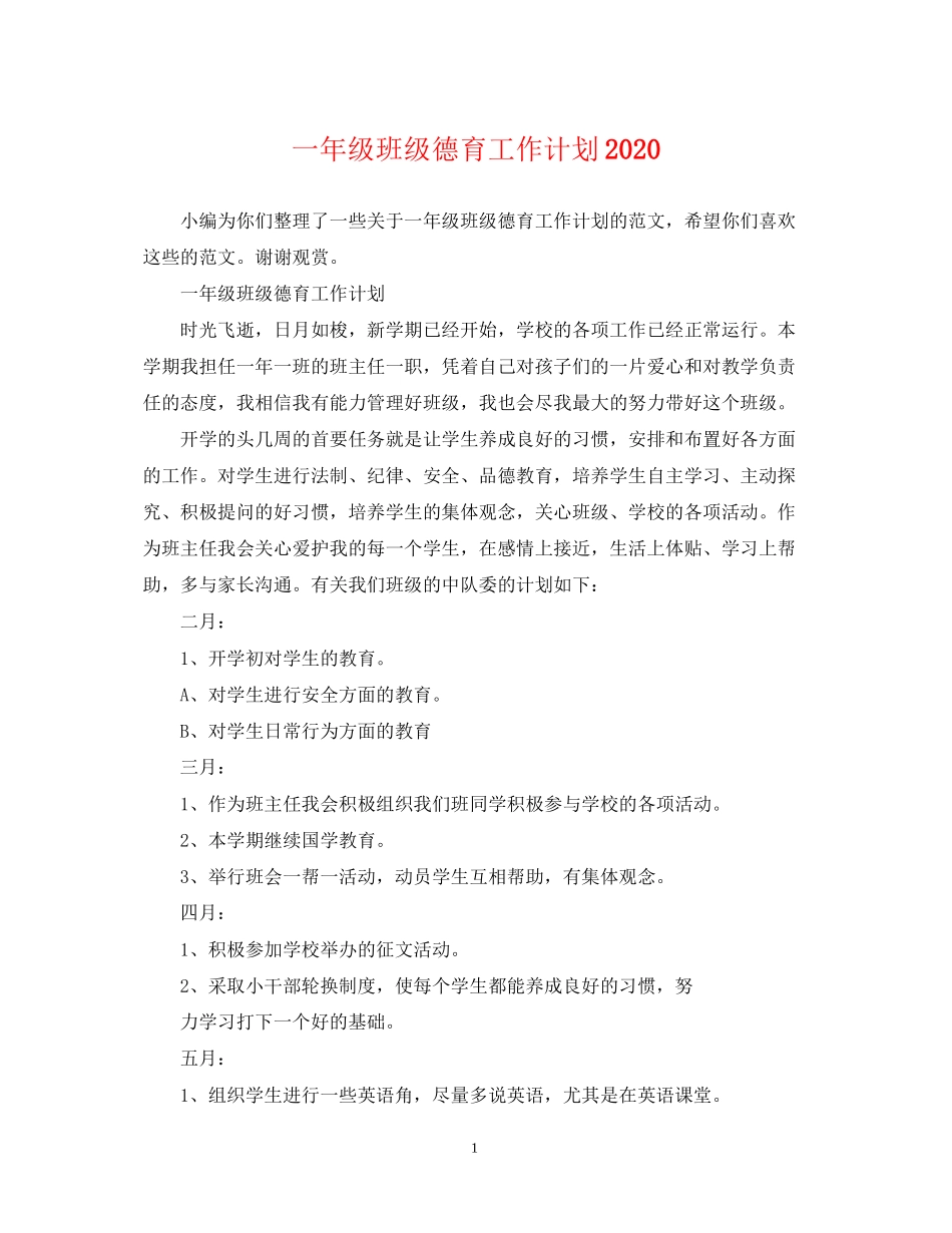 一年级班级德育工作计划2_第1页