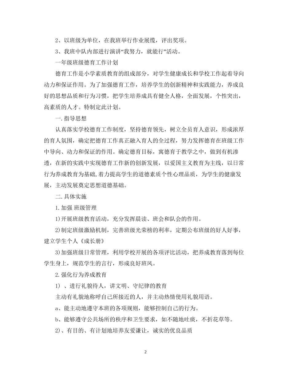 一年级班级德育工作计划2_第2页