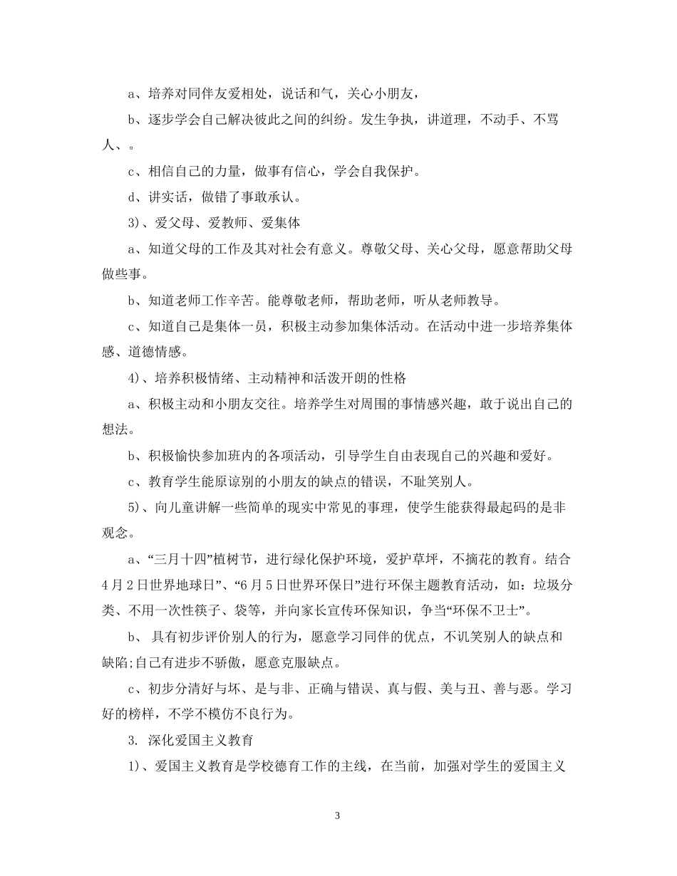 一年级班级德育工作计划2_第3页