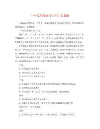 一年级班级德育工作计划2