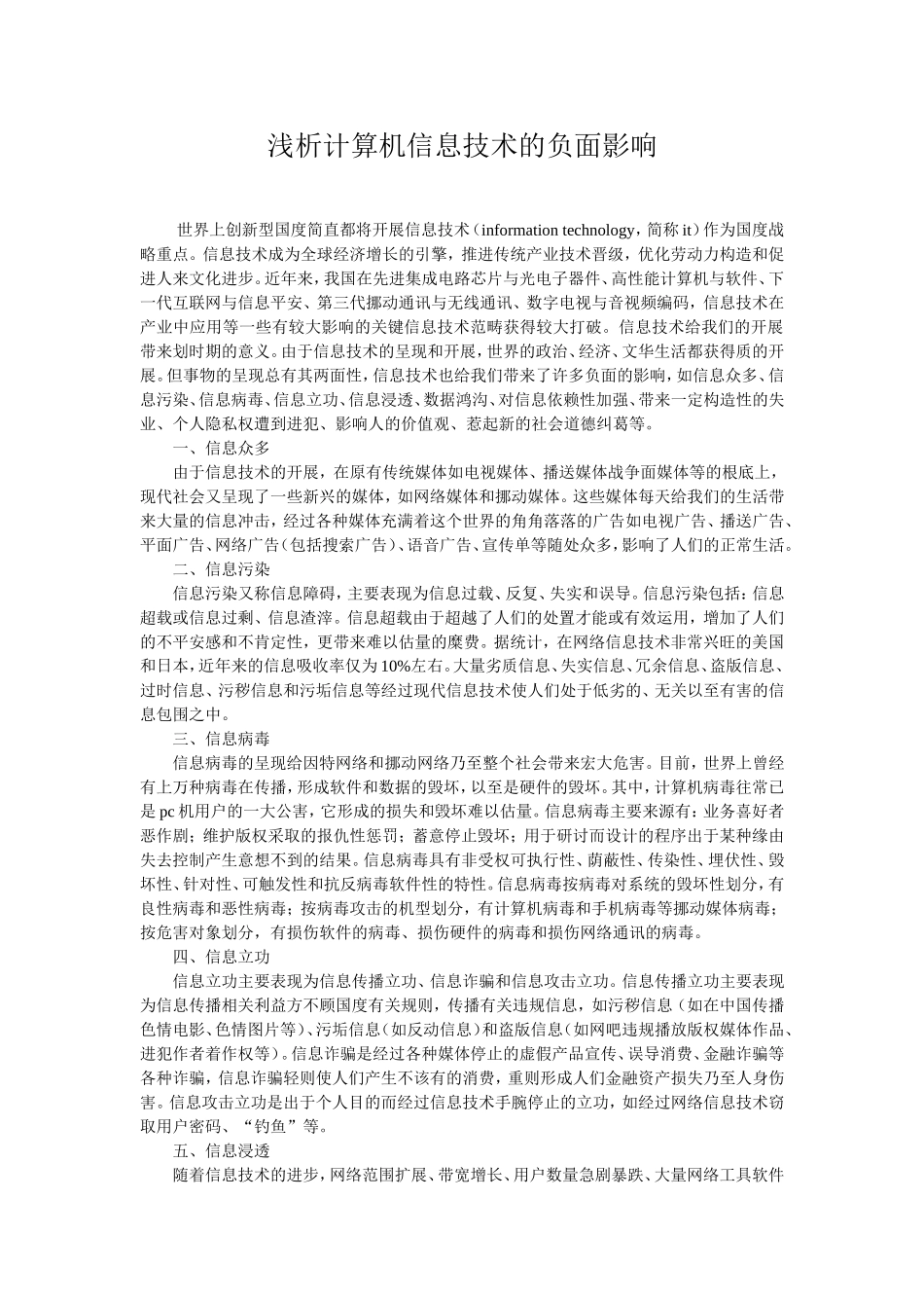 浅析计算机信息技术的负面影响_第1页