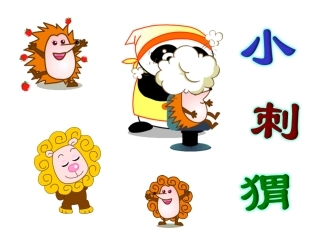 故事——小刺猬