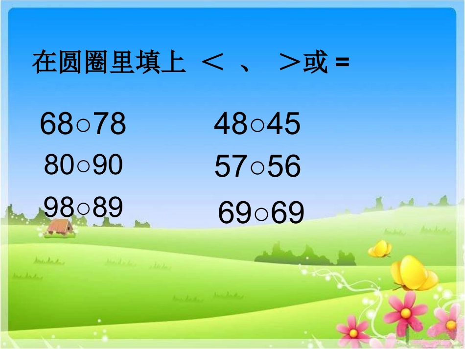 课题三数的顺序比较大小B案_第3页