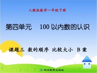 课题三数的顺序比较大小B案
