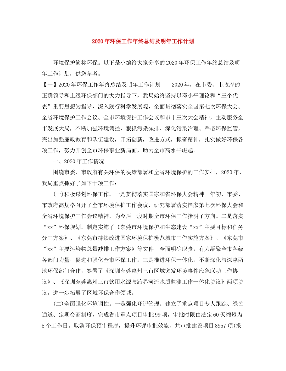 2020年环保工作年终总结及明年工作计划_第1页