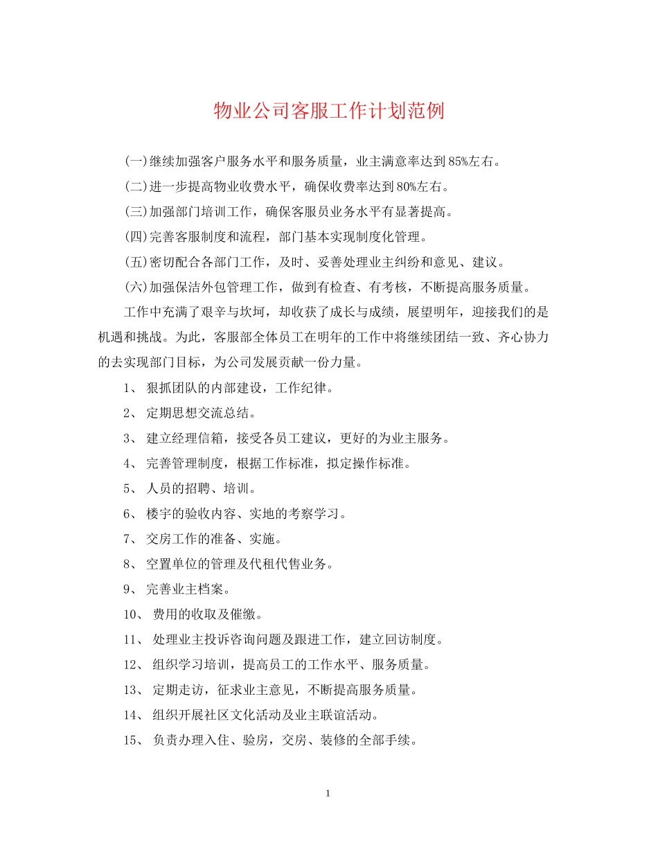 物业公司客服工作计划范例_第1页