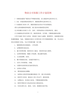 物业公司客服工作计划范例